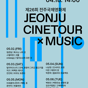 전주국제영화제 시네투어X음악 티켓 3장 구해요ㅠㅠㅠ