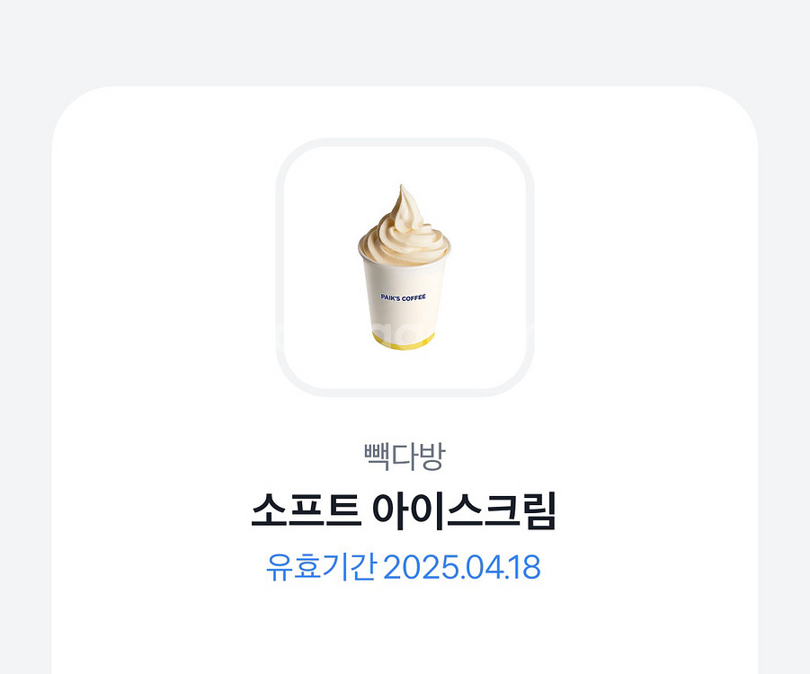 빽다방 아이스크림(오늘까지)천원--0