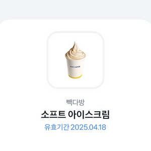 빽다방 아이스크림(오늘까지)천원