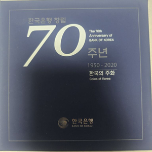 70주년 기념주화 민트 셋트
