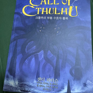 크툴루의 부름 trpg coc룰북