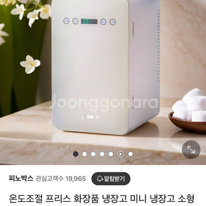 소형 미니 냉장고 10L 피노박스 프리스 화장품냉장고