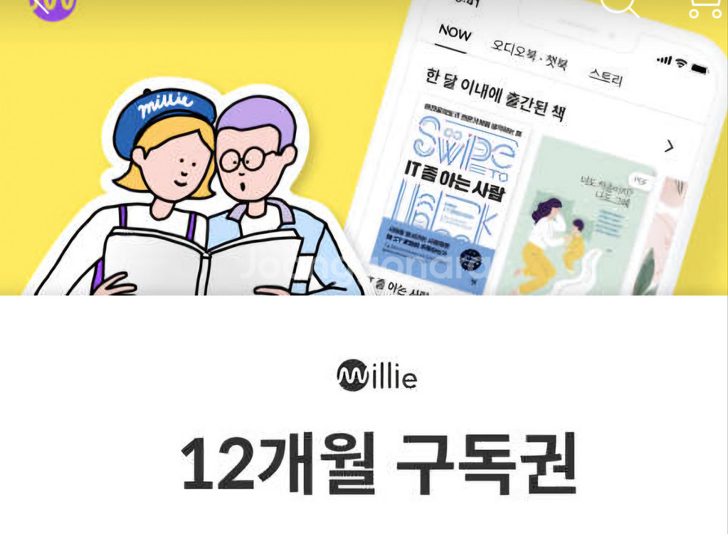 밀리의 서재 12개월 구독권(최저가)--0