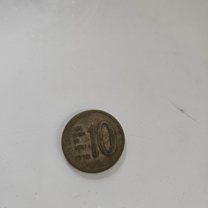 1970년도 10원 희귀동전