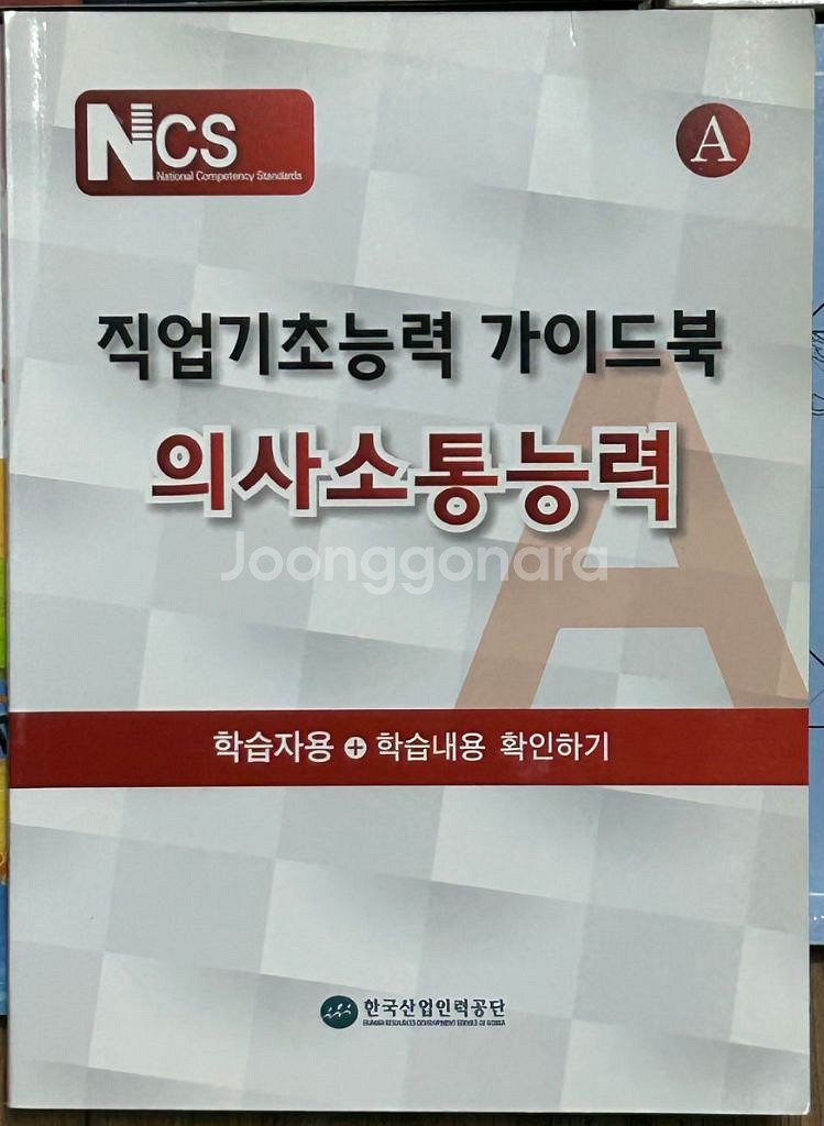 NCS 의사소통능력 한국산업인력공단-학습자용--0
