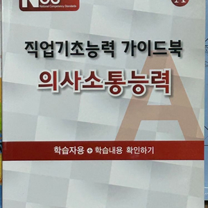 NCS 의사소통능력 한국산업인력공단-학습자용