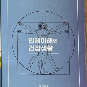 (아사히 출판사, 송기성)인체이해와 건강생활