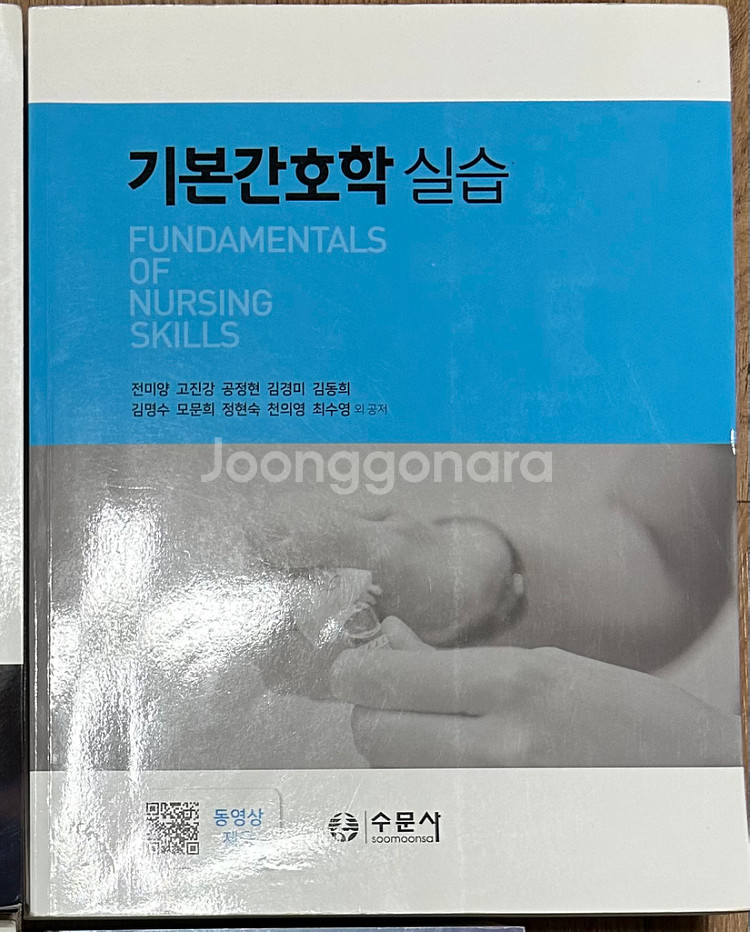 전미양 외, 수문사 기본간호학 실습--0