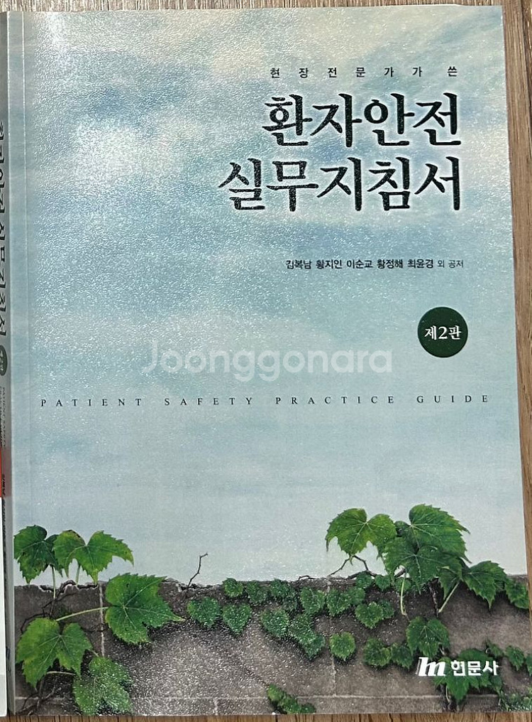 환자안전 실무지침서 2판 현문사--0