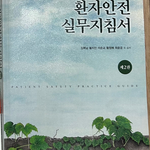 환자안전 실무지침서 2판 현문사