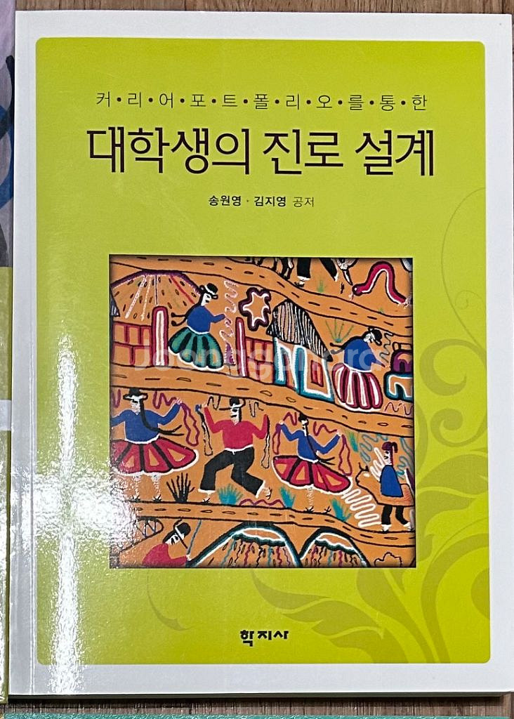 대학생의 진로설계 학지사--0