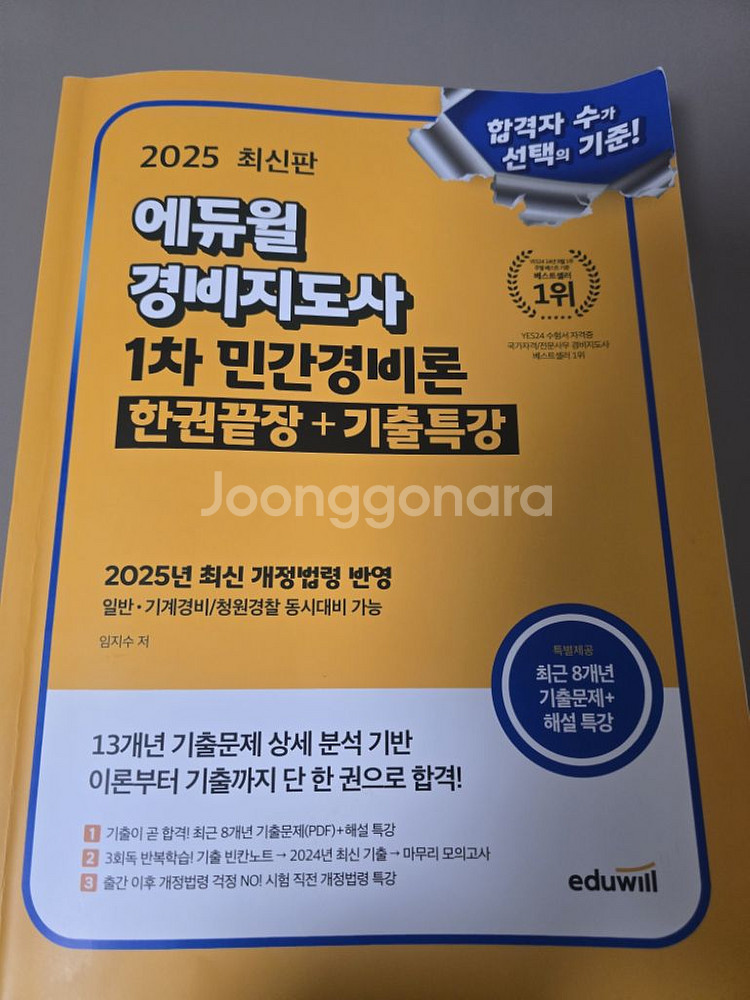 에듀월 경비지도사 1차--0