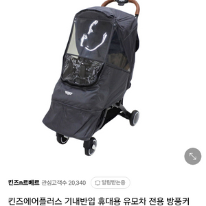 킨즈 에어플러스 유모차 방풍커버
