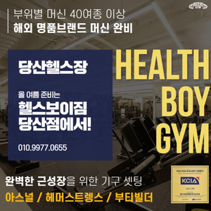 [급처] 헬스보이짐 당산역점 PT30회 + 회원권