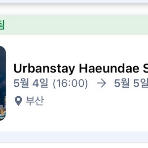 어반스테이 해운대역 5/4-5/5