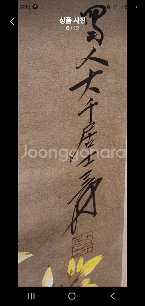 중국 대가 그림 화조도 족자--5