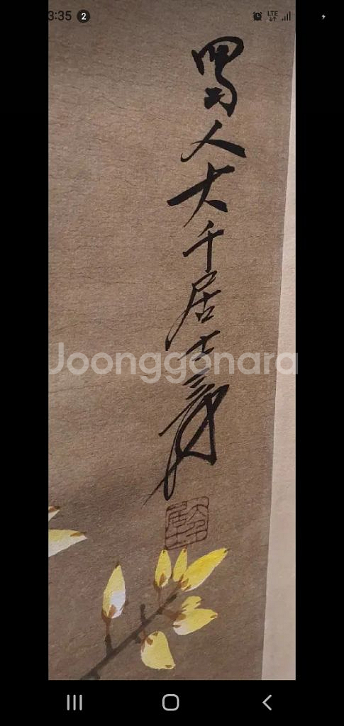 중국 대가 그림 화조도 족자--6