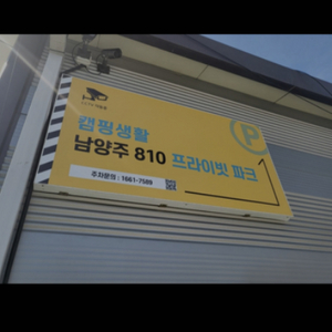 캠핑생활 남양주 810프라이빗파크 다산동 카라반 주차장