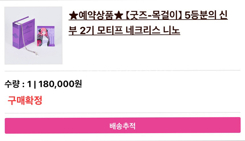 5등분의 신부 나카노 니노 모티프 네크리스--4