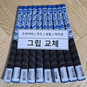 MCC(반실)골프그립 교체 &(판매)(공임포함-1.3
