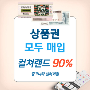 90% 매입 문화상품권 컬쳐랜드 롯데모바일 신세계상품권