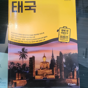 프렌즈 태국 여행 가이드북 팝니다