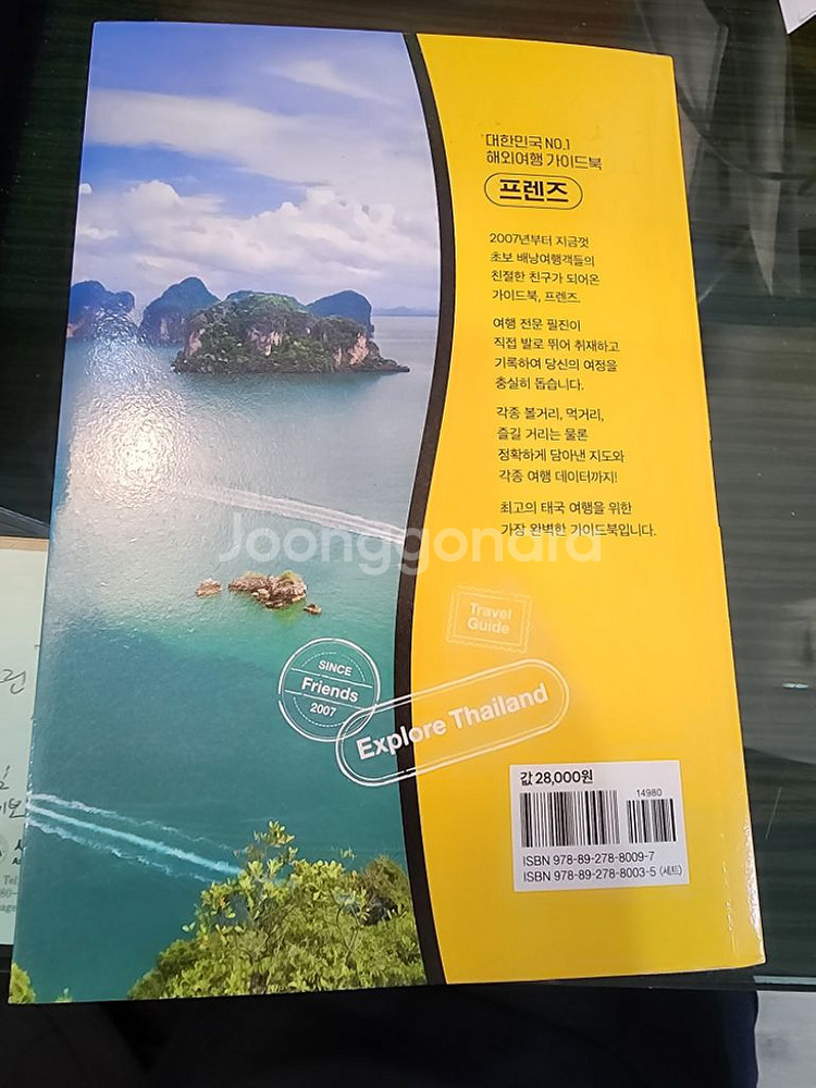 프렌즈 태국 여행 가이드북 팝니다--1