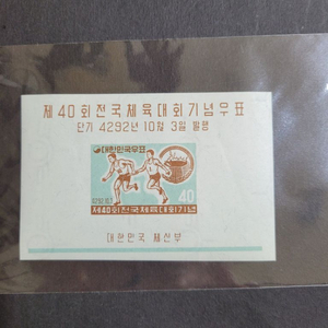 단기4292년(1959) 제40회 전국체육대회기념우표