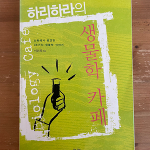 하리하라의 생물학 카페 - 이은희