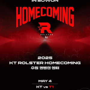 LCK 홈커밍 홈그라운드 KT 집중응원석 > T1