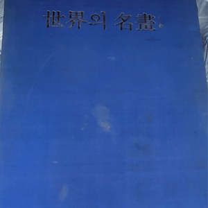 세계의 명화