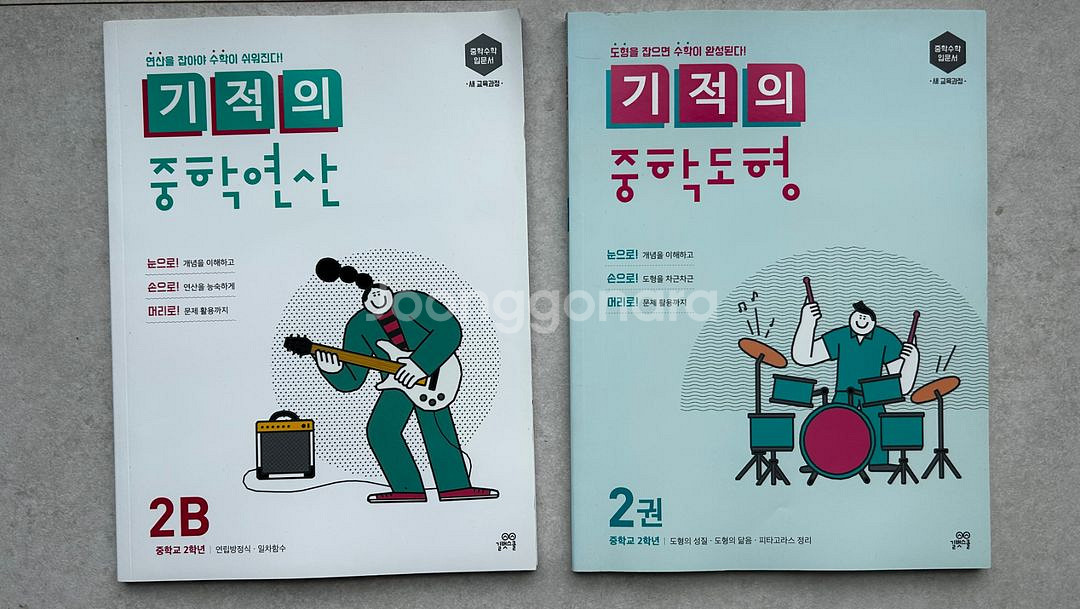 (새책)중등수학_기적의 중학도형.중학연산 새책2권--0