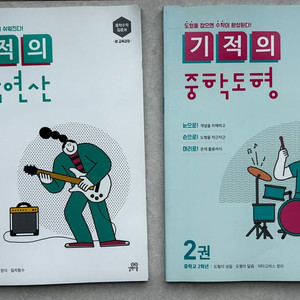(새책)중등수학_기적의 중학도형.중학연산 새책2권