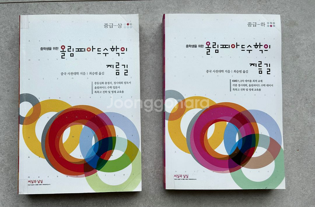 (새책)올림피아드 수학의지름길 중급 상하2권--0