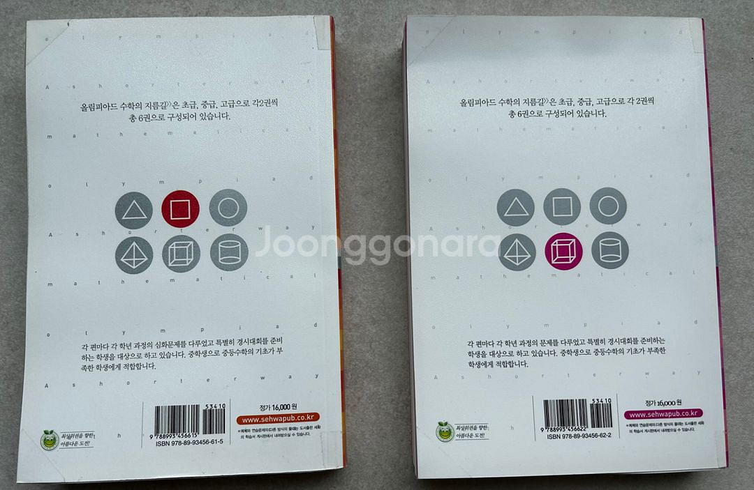 (새책)올림피아드 수학의지름길 중급 상하2권--1