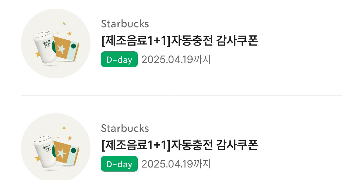 스타벅스 보고쿠폰, 1+1쿠폰--0