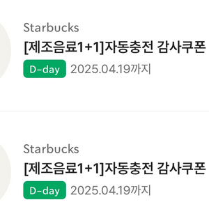 스타벅스 보고쿠폰, 1+1쿠폰