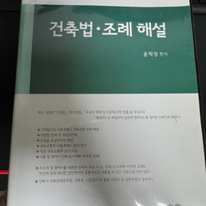건축법 조례 해석 윤혁경 팝니다