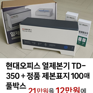 현대오피스 열제본기 TD-350 + 정품 제본표지