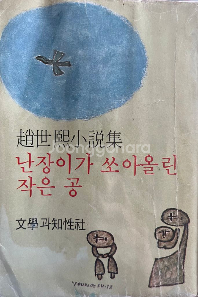 난장이가 쏘아올린 작은 공 초판본 1978년 조세희--0
