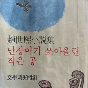 난장이가 쏘아올린 작은 공 초판본 1978년 조세희