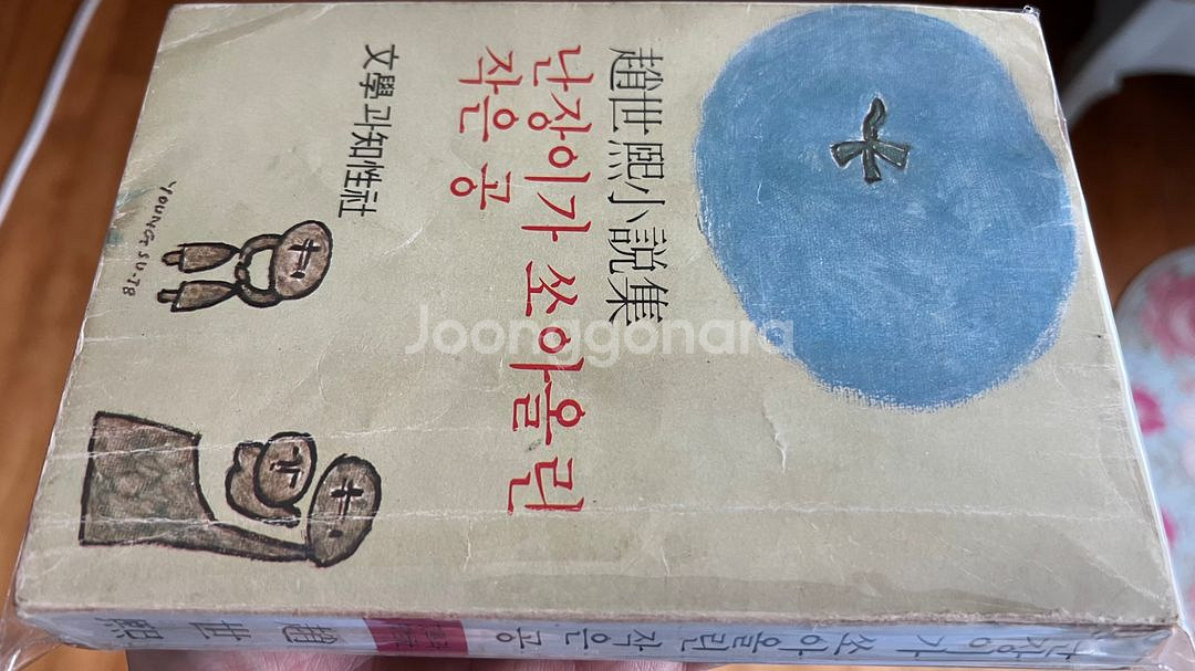 난장이가 쏘아올린 작은 공 초판본 1978년 조세희--1