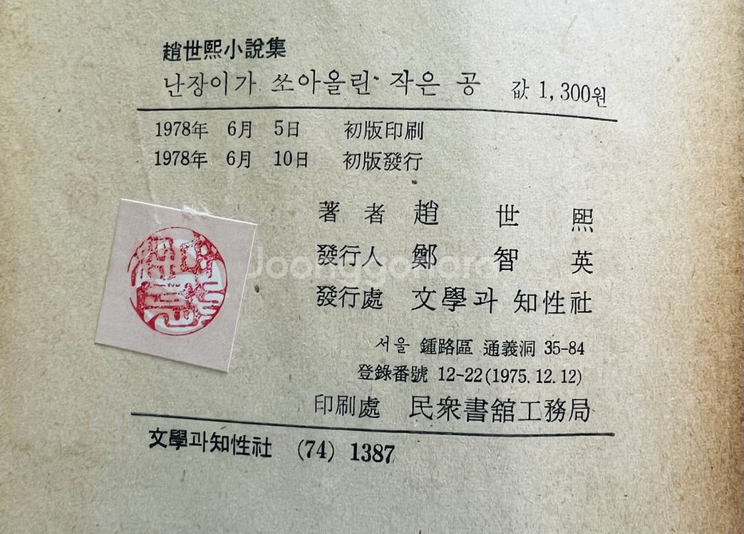 난장이가 쏘아올린 작은 공 초판본 1978년 조세희--4