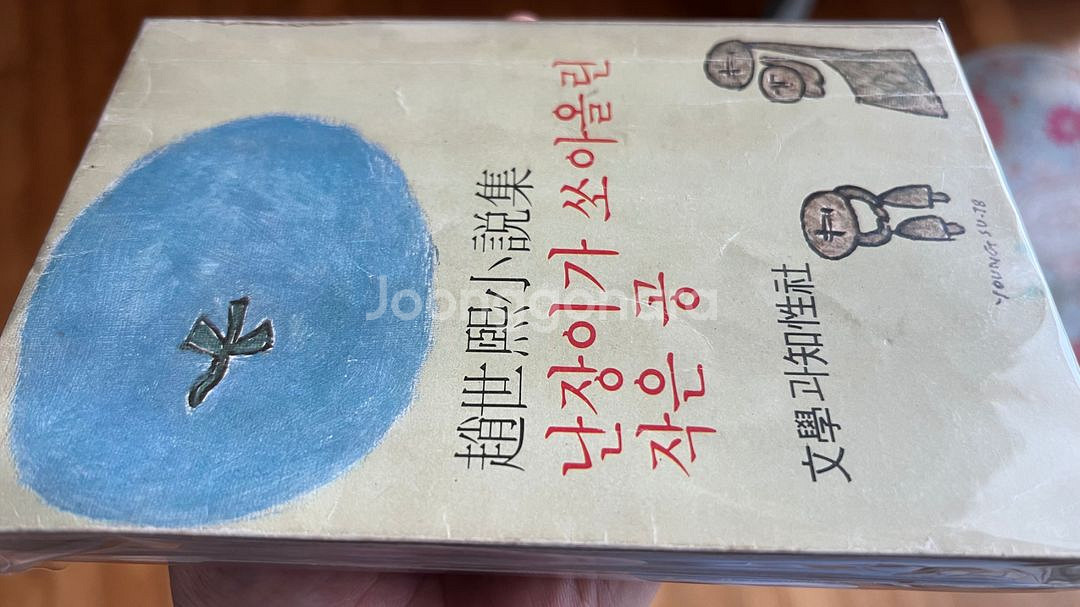 난장이가 쏘아올린 작은 공 초판본 1978년 조세희--2