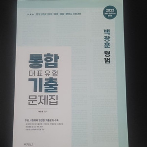 2022 백광훈 형법 통합기출문제집(미사용)