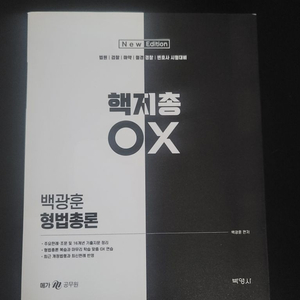 백광훈 형법총론 핵지총OX(미사용)