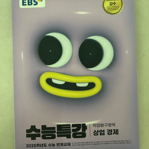 (새상품) 2025 수능특강 직업탐구 상업경제