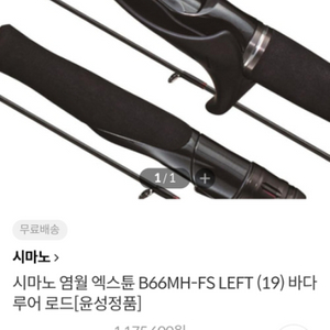 시마노 염월 엑스튠 B66MH-FS RIGHT 타이라바