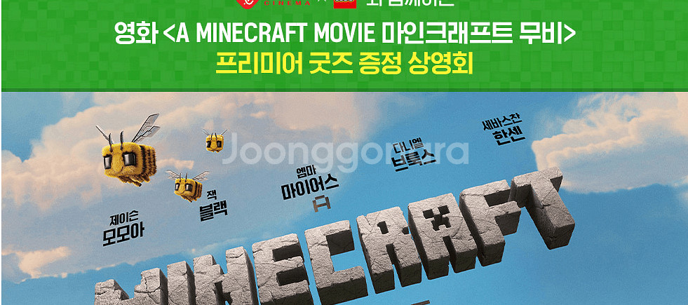 마인크래프트 더무비 스페셜상영회(굿즈증정) 양도합니다.--0