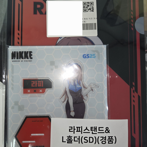 [판매]니케 GS25 라피 아크릴스탠드&L홀더SD